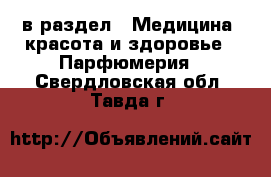  в раздел : Медицина, красота и здоровье » Парфюмерия . Свердловская обл.,Тавда г.